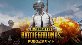 PUBG公式サイト